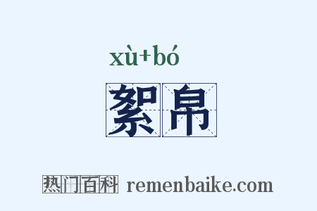絮帛是什么意思的图片